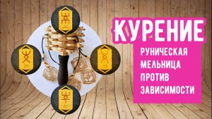 Курение. Руническая мельница против зависимости