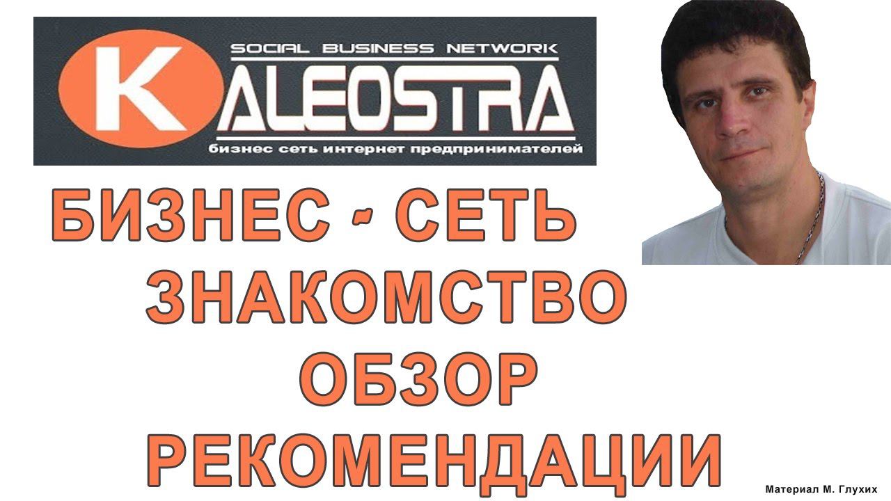 Kaleostra Калеостра Социальный бизнес центр. Знакомство. Обзор. Рекомендации. смотреть онлайн