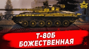 Гайд на Т-80Б: Божественная восьмидесятка / Armored Warfare