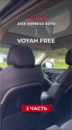 VOYAH FREE — ч.2