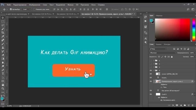 Как сделать gif анимацию в фотошопе? Делаем гифку с призывом к действию. смотреть онлайн