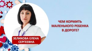 Чем кормить маленького ребенка в дороге?