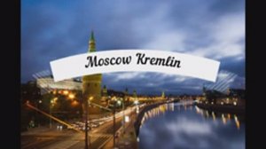 Москва Кремль