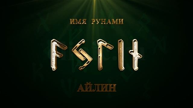 Имя Рунами Айлин смотреть онлайн