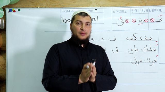 Урок №21: Буквы /Фа - ف / Коф - ق / Кяф - ك / Разница и сходство смотреть онлайн