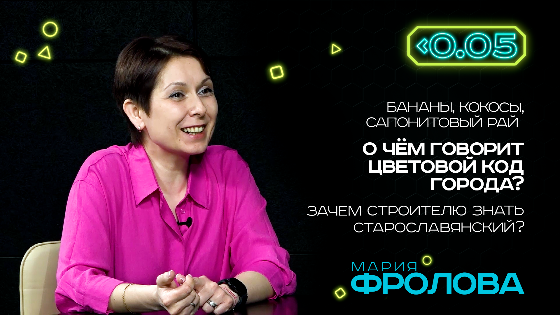 Видеоподкаст «Меньше 0.05». Мария Фролова: «В соломе или в торфе мы долго не проживём».