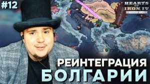 РЕИНТЕГРАЦИЯ БОЛГАРИИ: Д̶Е̶М̶О̶К̶Р̶А̶Т̶И̶Ч̶Е̶С̶К̶А̶Я ГРЕЦИЯ В HOI4 NO STEP BACK (№12).