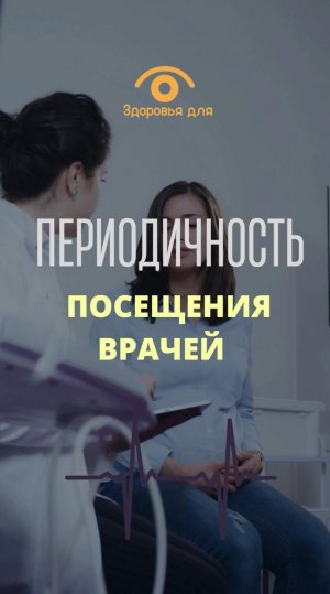 Периодичность посещения врачей