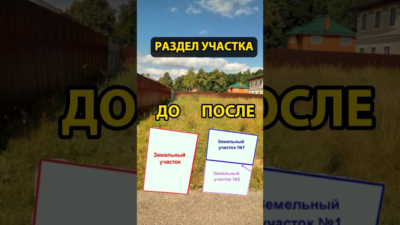 Раздел земельных участков. 3 главных условия. смотреть онлайн