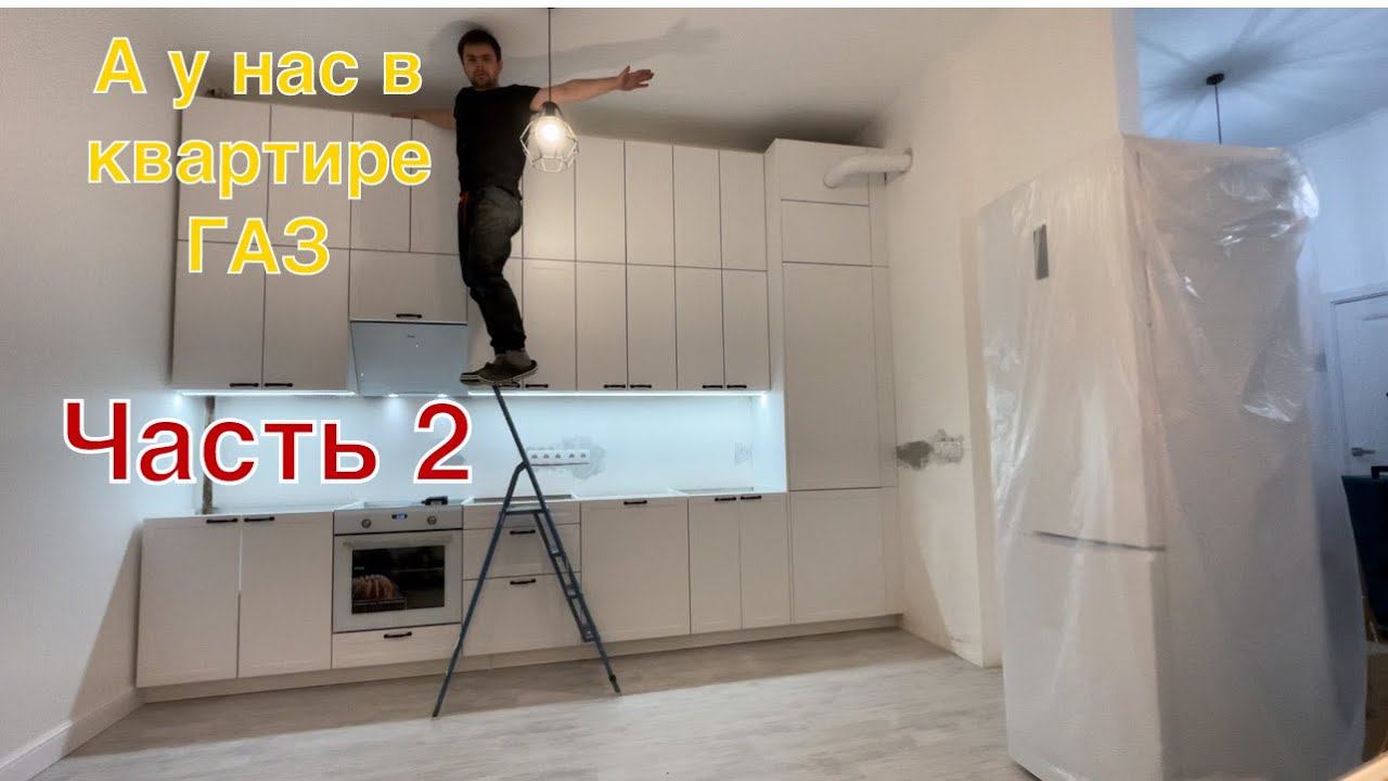 Кухня Леруа Мерлен в квартиру с газом! Часть 2