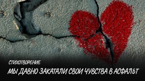 Мы давно закатали свои чувства асфальтом #стих