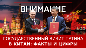 Государственный визит Путина в Китай: факты и цифры