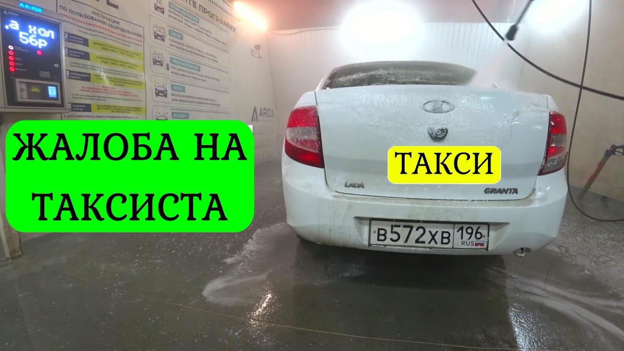 ЖАЛОБА НА ТАКСИСТА ПЛОХОЙ ОТЗЫВ. СЛОМАЛАСЬ МАШИНА