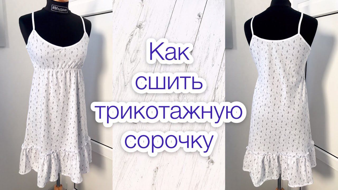 Как сшить трикотажную сорочку |TIM_hm|