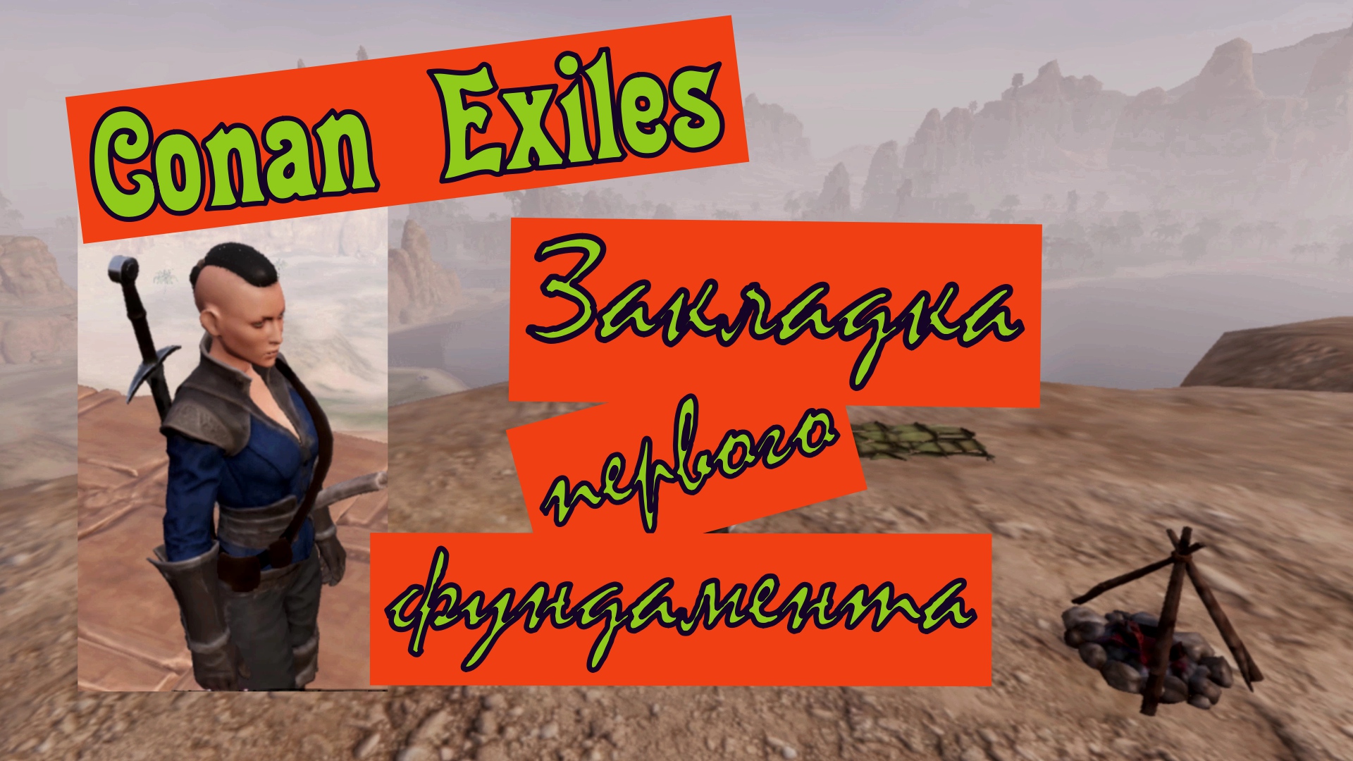 Дом на горе. Закладка первого фундамента. Герой становиться Героиней. Conan Exiles.