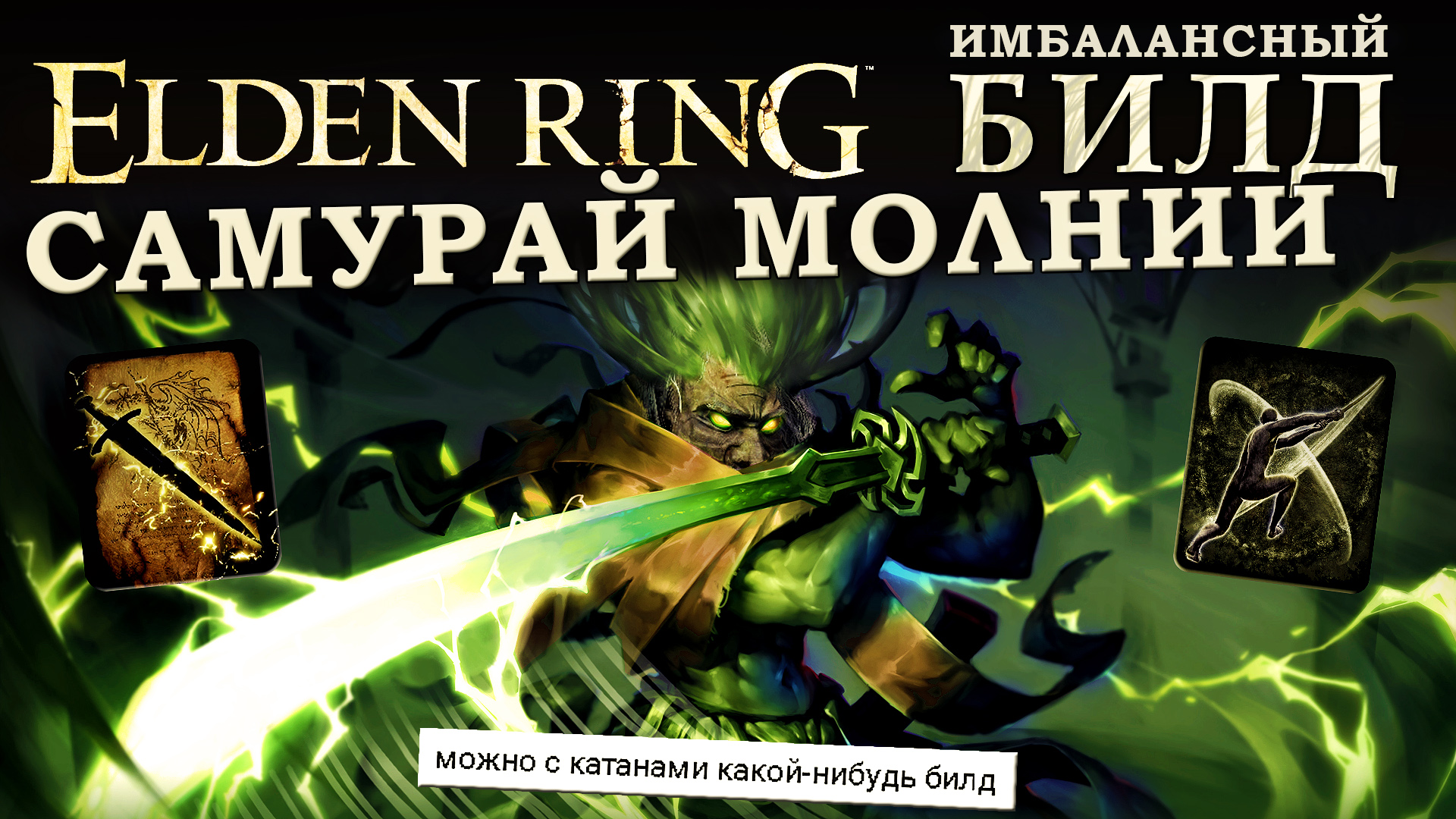 Elden ring билды для новичков. Билд самурая в elden Ring кровотечение. Длинный клык Элден ринг. Elden Ring богохульный коготь.