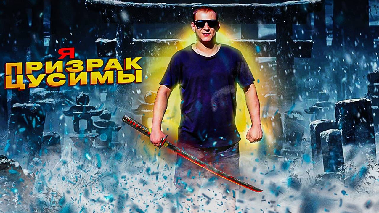 ПРОХОЖДЕНИЕ ПРИЗРАК ЦУСИМЫ №11