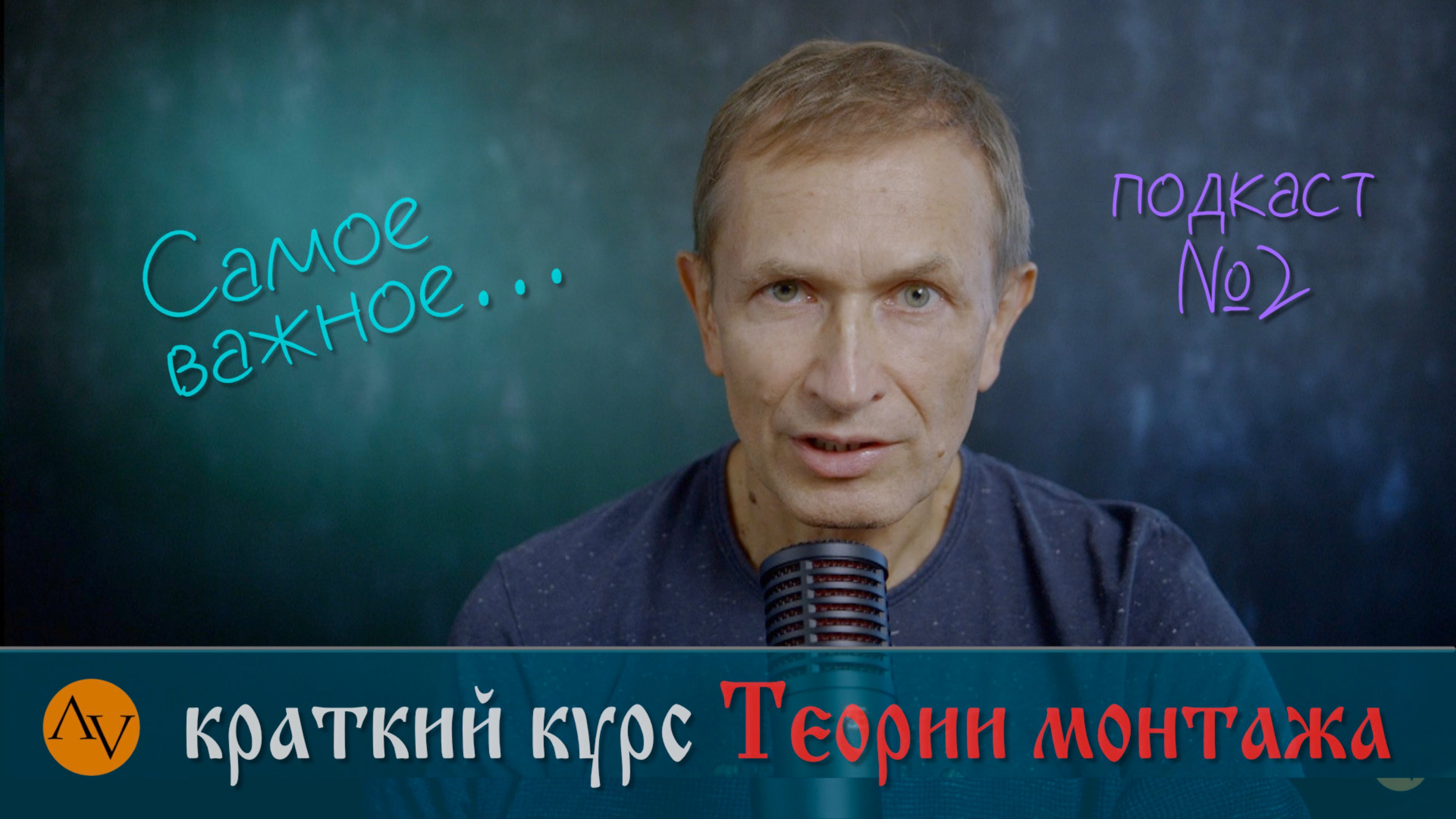 Азбука ВИДЕОГРАФИИ. Основы теории монтажа.