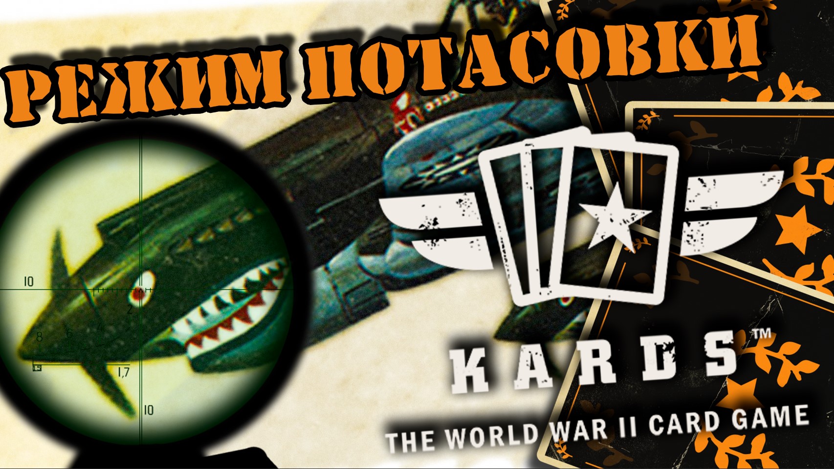 ?SKIRMISH режим | | KARDS [The WWII Card Game]