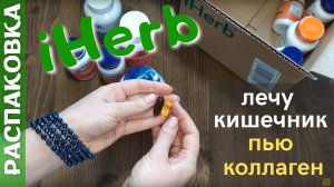 Распаковка посылки iHerb #9! БАДы для красоты и здоровья! Что пить, чтобы лучше усваивался коллаген?