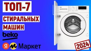 ТОП-7 лучших стиральных машин BEKO 2024 года. Рейтинг