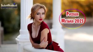 Русские песни 2023