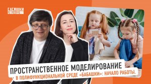 Пространственное моделирование в полифункциональной среде «Бабашки»: начало работы.