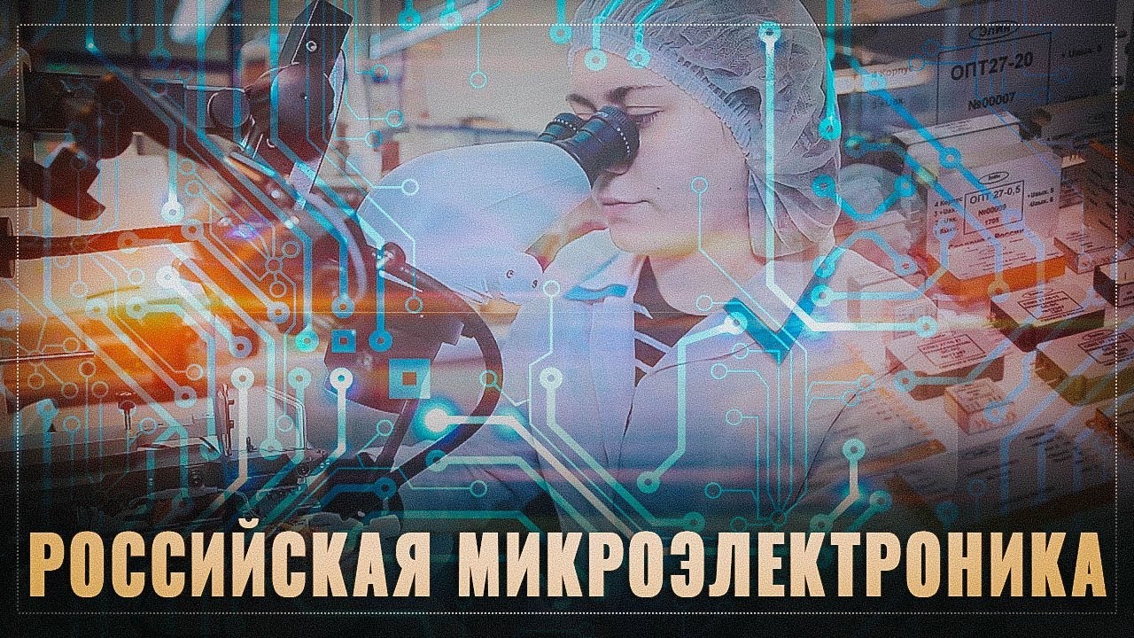 Санкции в микроэлектронике не страшны. В России запустили новый завод радиоэлектронных компонентов.