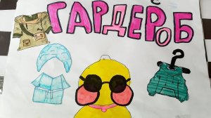 Утя Бокс Гардероб /Одежда для уточки из бумаги/ Уточка из бумаги