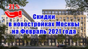 Скидки в новостройках Москвы на Февраль 2021 года