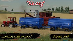 FS22\Колхоз\Урожайный период