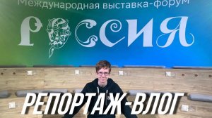 Выставка «Россия»на ВДНХ: павильоны СБЕРА И ВК/ Репортаж-влог