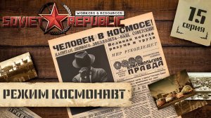 (СТРИМ) Workers & Resources: Soviet Republic в режиме "Космонавт" #15