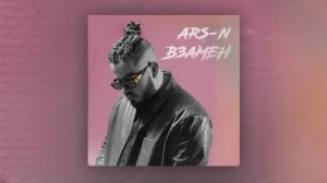 ARS-N - Взамен
