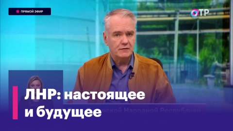 Дмитрий Журавлев: «ЛНР и ДНР сильны в том, что у них экономической моделью является реальность»