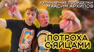 КУЛИНАРНЫЕ ПОСИДЕЛКИ №6 | ПОТРОХА С ЯЙЦАМИ | МАКС АРХИПОВ - баня, чемпионаты, ЗОЖ | РОЗЫГРЫШ