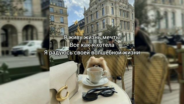Саблиминал жизнь мечты #мечта #жизнь