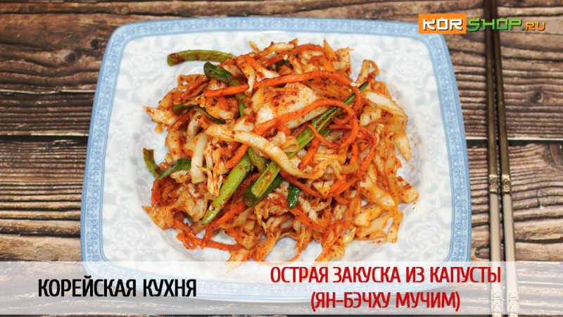 Корейская кухня: Острая закуска из капусты (Ян-бэчху мучим)