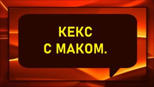 Кекс с маком.