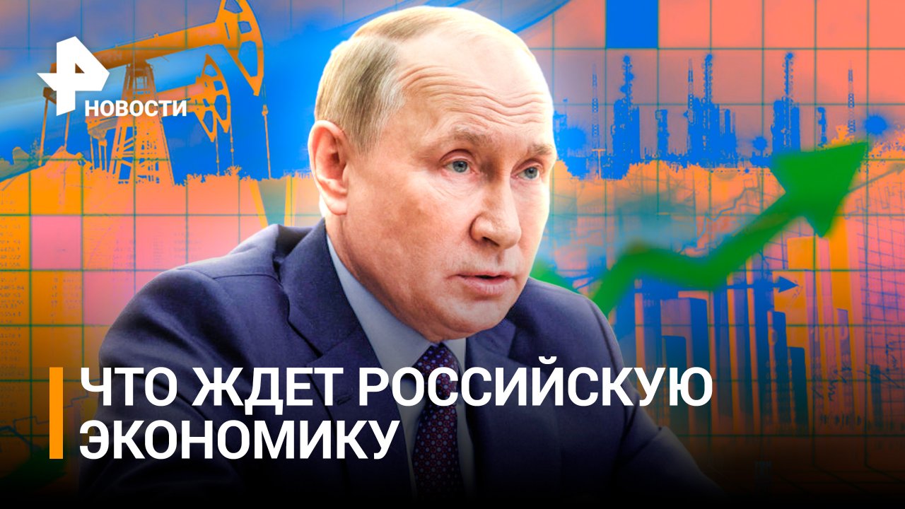 Выход на траекторию роста: Путин о будущем российской экономики / РЕН Новости