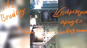 Превратился в решето: Американский "Брэдли" потерял все оружие после знакомства с нашей 30-мм пушкой