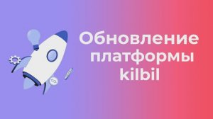 Обновление платформы kilbil #24