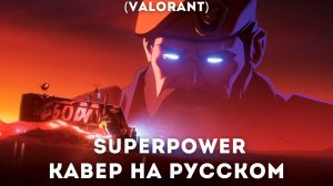 VALORANT - SUPERPOWER // Гимн VALORANT Champions 2024 rus cover / кавер на русском