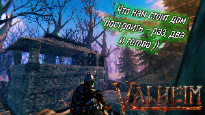 Valheim | Валхейм первый каменный дом, быстрый фарм серебра