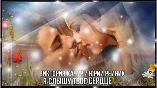Виктория Качур / Юрий Рейник   Я Слышу Твоё Сердце