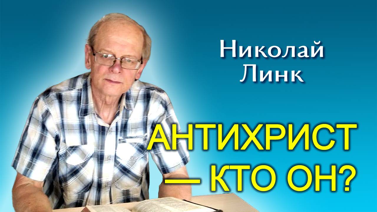 Николай Линк. Антихрист — кто он? (03.08.2024)