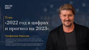 Максим Трофимов: 2022 год в цифрах и прогноз на 2023. РестоБосс 2023