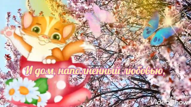Желаю вам здоровья сегодня и всегда!
