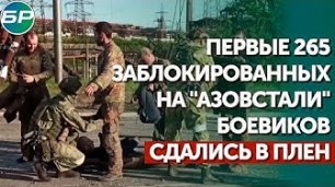 Первые 265 заблокированных на "Азовстали" боевиков сдались в плен