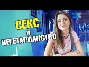 Секс и вегетарианство. Модный приговор. Сериал с Кухней.